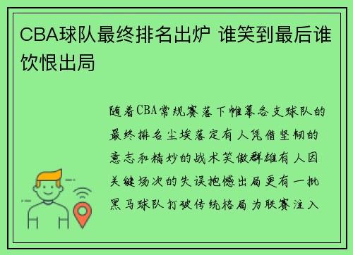 CBA球队最终排名出炉 谁笑到最后谁饮恨出局