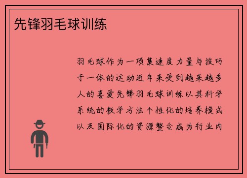 先锋羽毛球训练