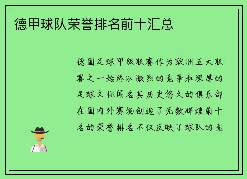 德甲球队荣誉排名前十汇总