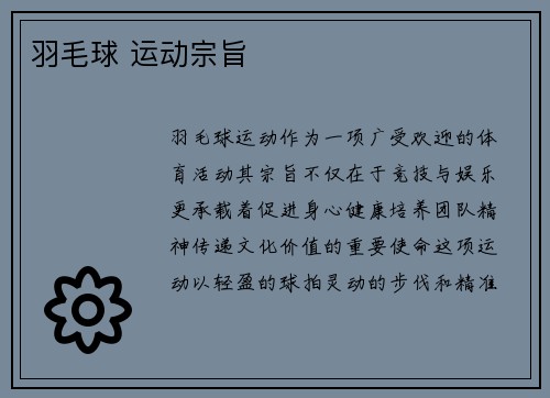 羽毛球 运动宗旨