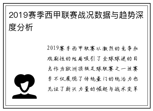 2019赛季西甲联赛战况数据与趋势深度分析