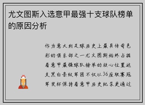 尤文图斯入选意甲最强十支球队榜单的原因分析