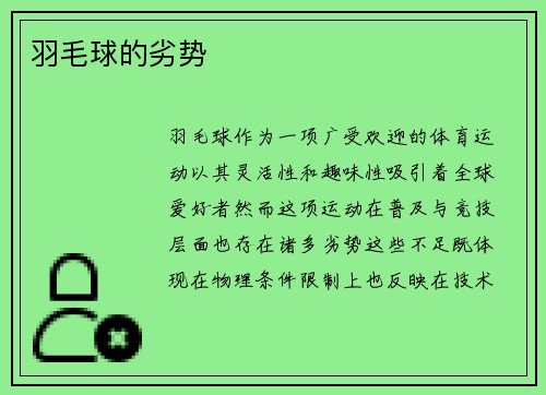 羽毛球的劣势