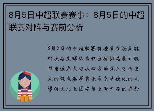 8月5日中超联赛赛事：8月5日的中超联赛对阵与赛前分析
