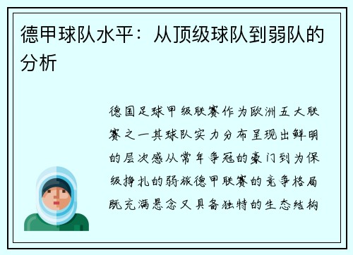 德甲球队水平：从顶级球队到弱队的分析