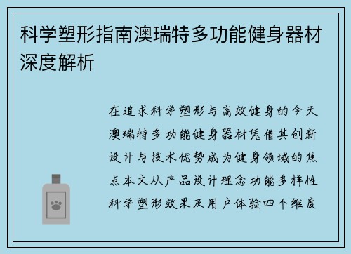 科学塑形指南澳瑞特多功能健身器材深度解析
