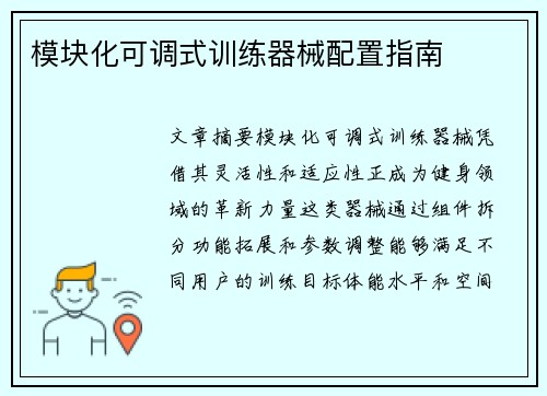模块化可调式训练器械配置指南