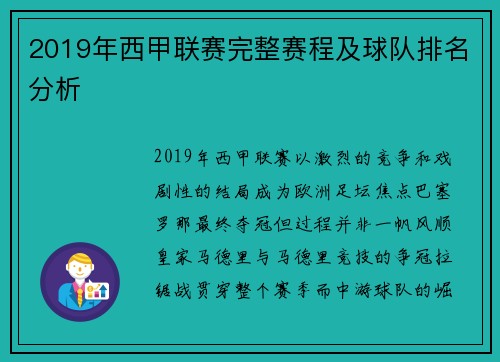 2019年西甲联赛完整赛程及球队排名分析