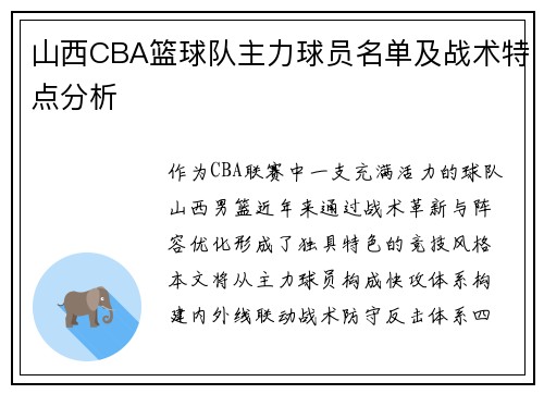 山西CBA篮球队主力球员名单及战术特点分析