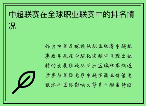 中超联赛在全球职业联赛中的排名情况