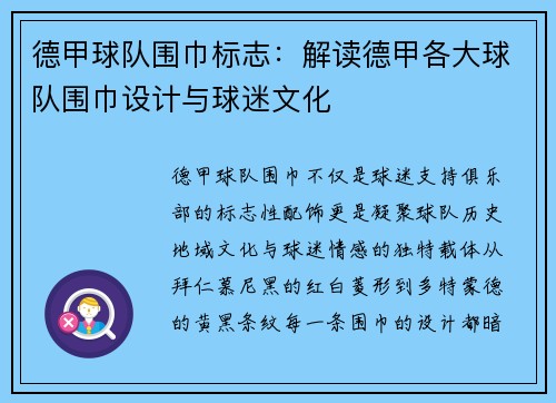 德甲球队围巾标志：解读德甲各大球队围巾设计与球迷文化