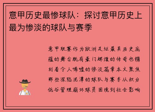 意甲历史最惨球队：探讨意甲历史上最为惨淡的球队与赛季