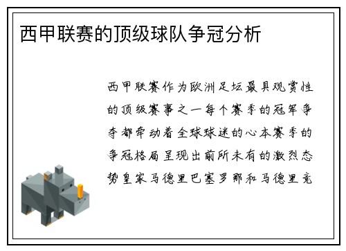 西甲联赛的顶级球队争冠分析