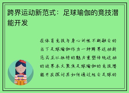 跨界运动新范式：足球瑜伽的竞技潜能开发