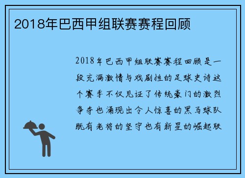 2018年巴西甲组联赛赛程回顾