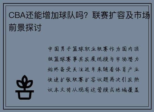 CBA还能增加球队吗？联赛扩容及市场前景探讨