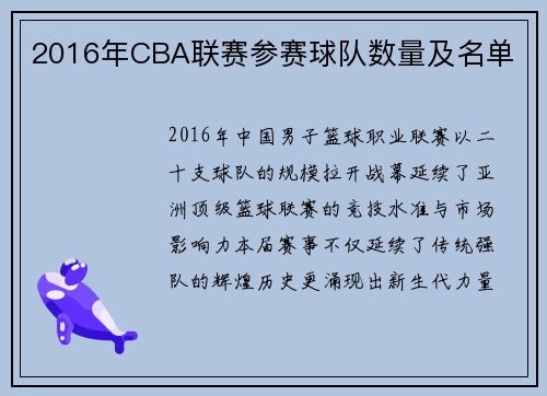 2016年CBA联赛参赛球队数量及名单