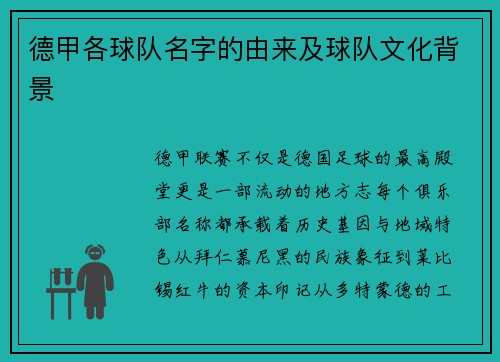 德甲各球队名字的由来及球队文化背景