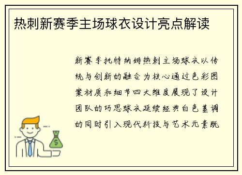 热刺新赛季主场球衣设计亮点解读