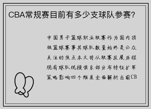 CBA常规赛目前有多少支球队参赛？