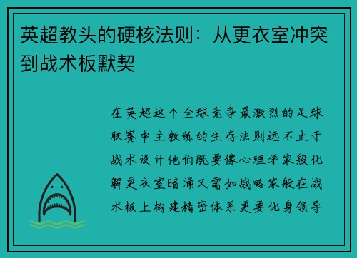 英超教头的硬核法则：从更衣室冲突到战术板默契