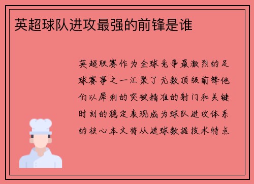英超球队进攻最强的前锋是谁