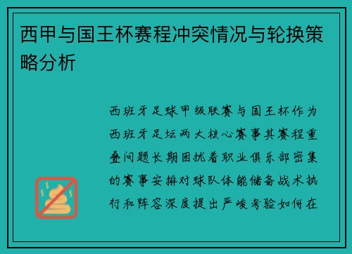 西甲与国王杯赛程冲突情况与轮换策略分析