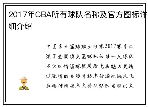 2017年CBA所有球队名称及官方图标详细介绍