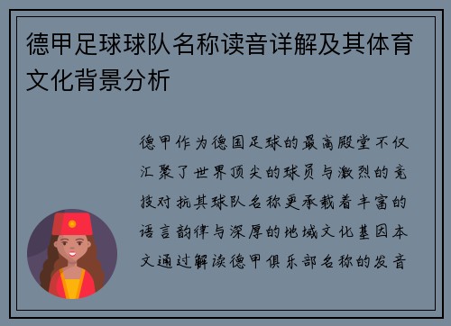 德甲足球球队名称读音详解及其体育文化背景分析