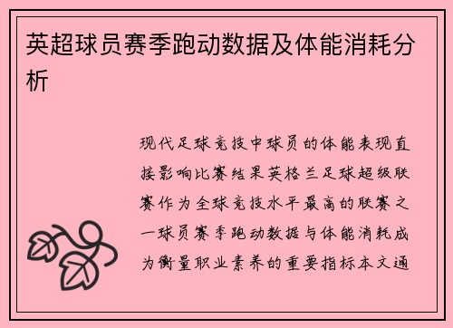 英超球员赛季跑动数据及体能消耗分析