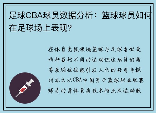足球CBA球员数据分析：篮球球员如何在足球场上表现？