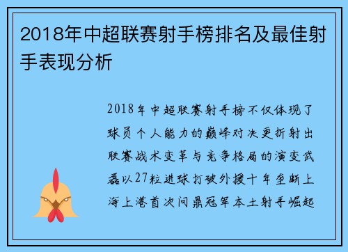 2018年中超联赛射手榜排名及最佳射手表现分析