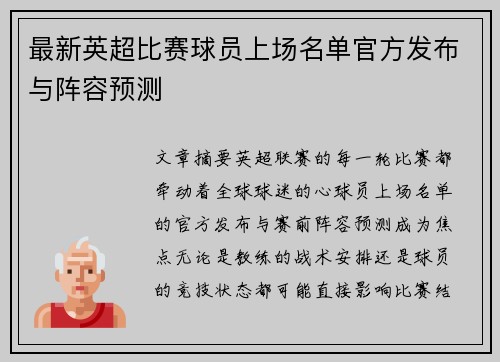 最新英超比赛球员上场名单官方发布与阵容预测