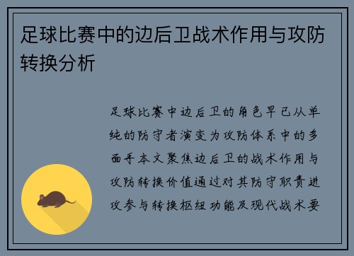足球比赛中的边后卫战术作用与攻防转换分析