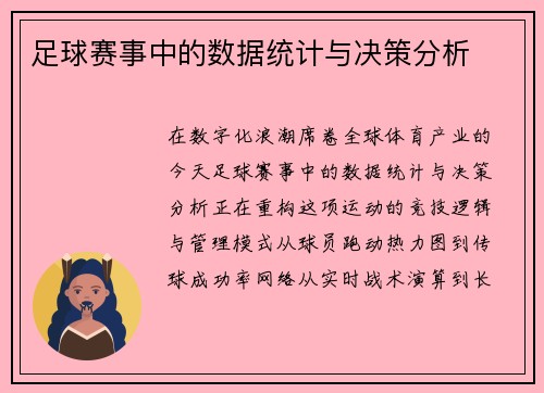 足球赛事中的数据统计与决策分析