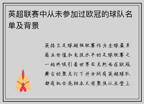 英超联赛中从未参加过欧冠的球队名单及背景