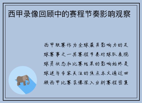 西甲录像回顾中的赛程节奏影响观察