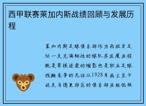 西甲联赛莱加内斯战绩回顾与发展历程