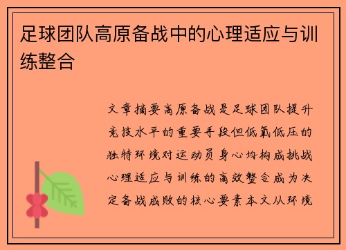 足球团队高原备战中的心理适应与训练整合