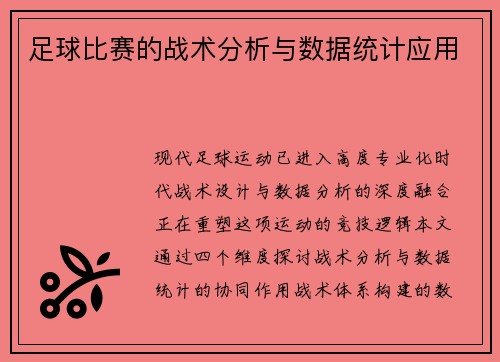 足球比赛的战术分析与数据统计应用