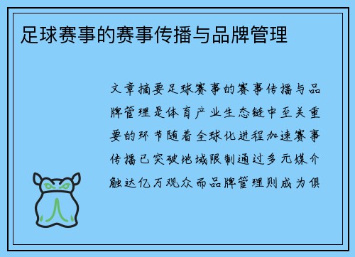 足球赛事的赛事传播与品牌管理