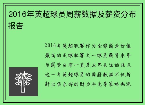 2016年英超球员周薪数据及薪资分布报告