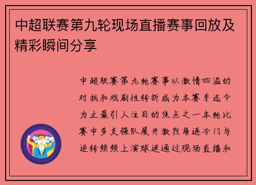 中超联赛第九轮现场直播赛事回放及精彩瞬间分享