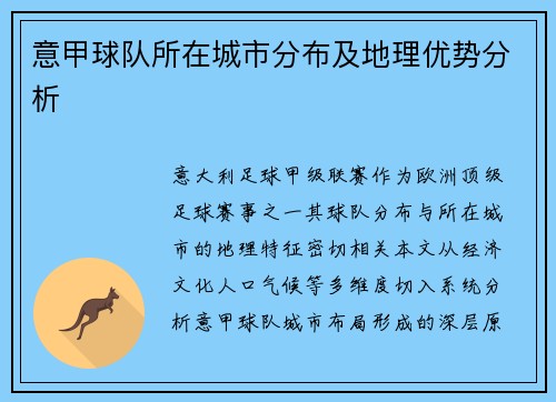 意甲球队所在城市分布及地理优势分析