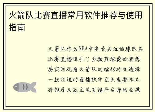火箭队比赛直播常用软件推荐与使用指南