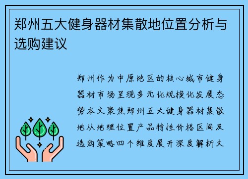 郑州五大健身器材集散地位置分析与选购建议