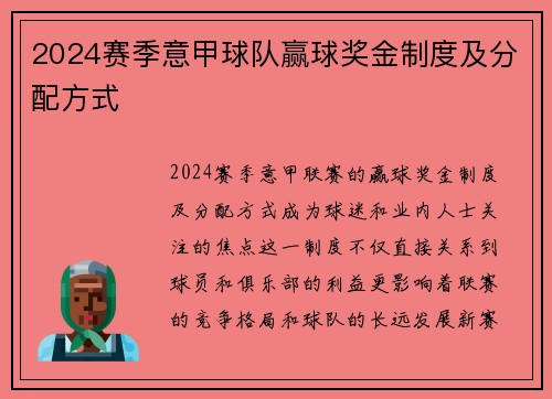 2024赛季意甲球队赢球奖金制度及分配方式