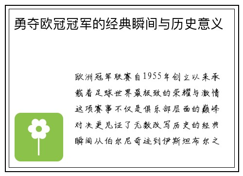 勇夺欧冠冠军的经典瞬间与历史意义