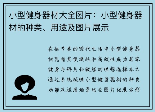 小型健身器材大全图片：小型健身器材的种类、用途及图片展示