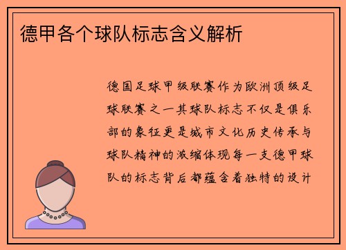 德甲各个球队标志含义解析
